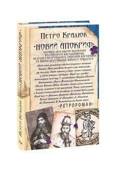 Новий апокриф. Оповіді про князя-філософа Володимира Васильковича,Мелетія Смотрицького,Тадеуша Костюшка та 2375871594 фото