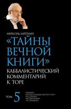 Тайны Вечной Книги. Том 5. &laquo;Укажи&raquo;, &laquo;Когда будешь вести счет&raquo;, &laquo;И собрал&raquo;, &laquo;Исчисления&raquo;, &laquo;И призвал&raquo; 6615575723 фото