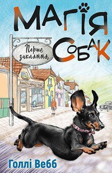Магія собак: перше закляття. Голлі Вебб. BookChef 2375868875 фото