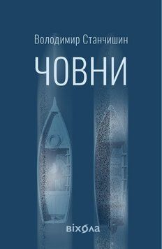 ЧОВНИ Володимир Станчишин Віхола 2980887391 фото