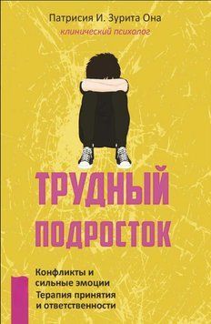 Трудный подросток. Конфликты и сильные эмоции. Терапия принятия и ответственности 1829811 фото