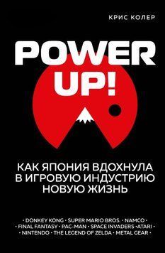 Power Up! Как Япония вдохнула в игровую индустрию новую жизнь 1621611 фото