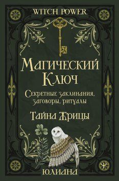 Магический ключ. Секретные заклинания, заговоры, ритуалы. Тайна жрицы 1907311 фото