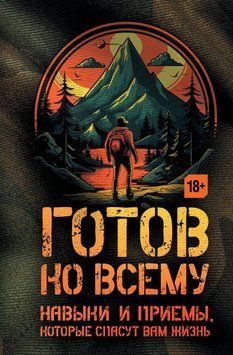 Готов ко всему. Навыки и приемы, которые спасут вам жизнь 1627811 фото