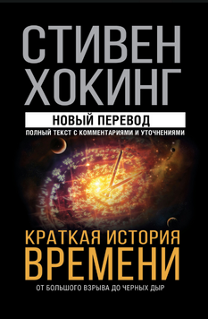 Краткая история времени. От Большого взрыва до черных дыр 2261720 фото