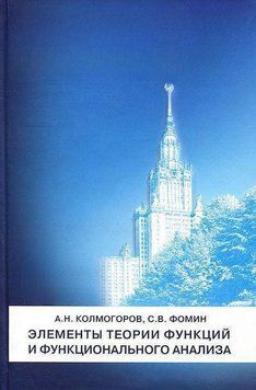 Элементы теории функций и функционального анализа 16906874 фото
