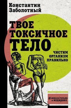 Твое токсичное тело. Чистим организм правильно 5092 фото