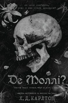 ДЕ МОЛЛІ? Х.Д.Карлтон BookChef 2572054253 фото