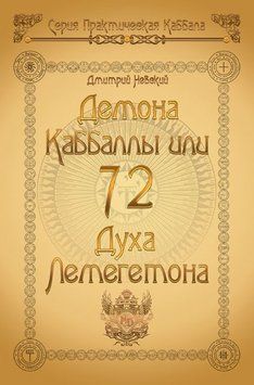 72 Демона Каббаллы. 72 Духа Лемегетона 5135925123 фото