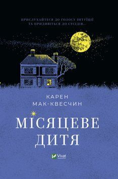 Місячна дитина. Мак-Квесчин К.. Vivat 2375861525 фото
