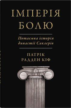 ІМПЕРІЯ БОЛЮ потаємна історія династії Саклерів П.Р.Кіф КМ-Букс 2442103391 фото