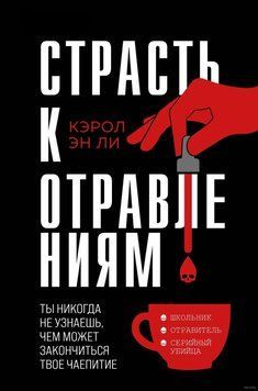 Страсть к отравлениям. Ты никогда не узнаешь, чем может закончиться твое чаепитие 1428511 фото