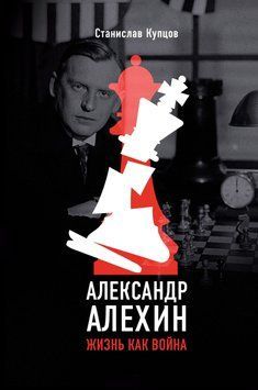 Александр Алехин. Жизнь как война 1496311 фото