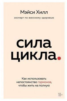 Сила циклу. Як використовувати мінливість гормонів, щоб жити на повну 214464268319 фото