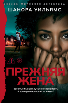 Прежняя жена 2300812 фото