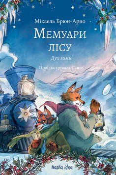 Мемуары леса, Том 3. 2530477637 фото