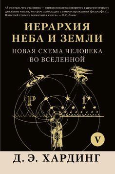 Иерархия Неба и Земли. Том V. Часть VI. Новая схема человека во Вселенной 1756911 фото