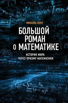 Le Grand Roman des Maths. De la Prehistoire a nos Jours 1393111 фото
