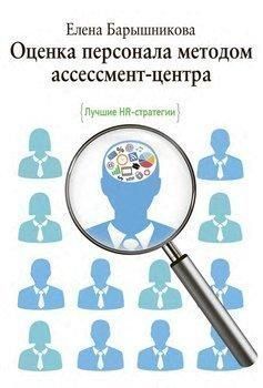 Оценка персонала методом ассессмент-центра. Лучшие HR-стратегии 4359 фото