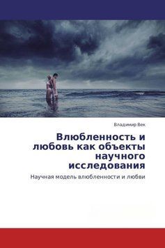 Закоханість і кохання як об'єкти наукового дослідження 6853 фото
