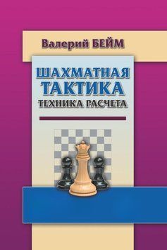 Шахматная тактика. Техника расчета 25288015 фото