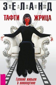 Тафті жриця. Гуляння живцем у кінокартині 1640411 фото