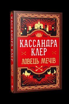 ЛОВЕЦЬ МЕЧІВ кн.1 хроніки Кастеллану Кассандра Клер Рідна мова 2633828166 фото