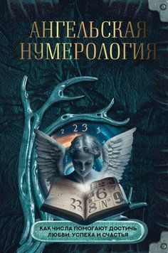 Ангельская нумерология. Как числа помогают достичь любви, успеха и счастья 82531 фото