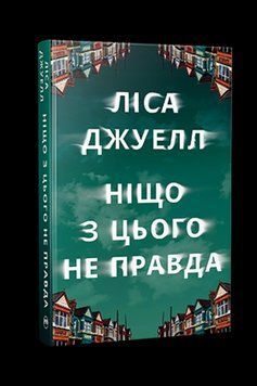 Ничто из этого неправда. Лесная Джуэлл Родной язык 2375872605 фото