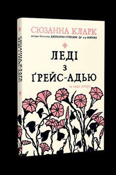 Леді з Грейс-Адью та інші історії Кларк С. Рідна Мова. 2375856080 фото