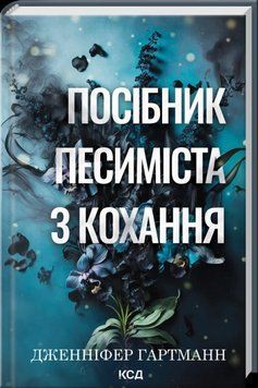 ПОСІБНИК ПЕСИМІСТА З КОХАННЯ кн.2 Дженніфер Гартманн КСД 2787303337 фото