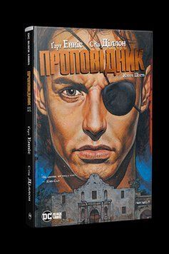 Проповідник. Книга Шоста. Енніс Ґ., Діллон С.. Рідна мова 2559333136 фото
