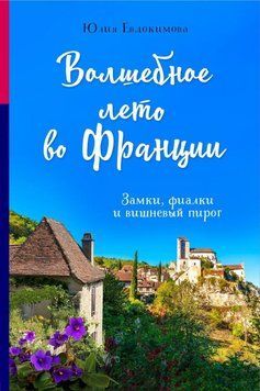 Волшебное лето во Франции. Замки, фиалки и вишневый пирог 214464268246 фото