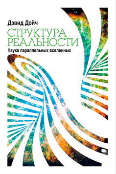 Структура реальности. Наука параллельных вселенных 2213012 фото