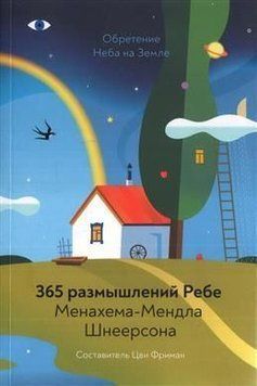 Обретение Неба на Земле. 365 размышлений Ребе Менахема-Мендла Шнеерсона 2144641952 фото