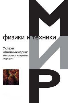 Успехи наноинженерии: электроника, материалы, структуры 21205816 фото
