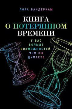 Книга про втрачений час: У вас більше можливостей, ніж ви думаєте 1980211 фото
