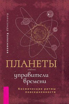 Планеты &ndash; управители времени. Космические ритмы повседневности 5181922623 фото