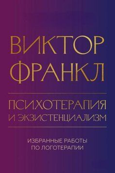 Психотерапия и экзистенциализм. Избранные работы по логотерапии 1961411 фото