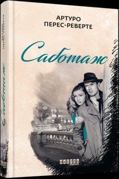 Саботаж.Артуро Перес-Реверто.Фабула 2375859305 фото