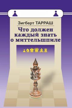Что должен каждый знать о миттельшпиле 34781719 фото