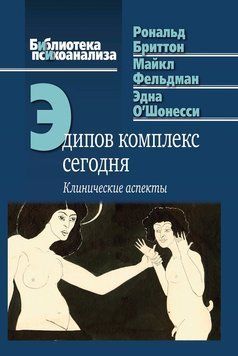 Эдипов комплекс сегодня. Клинические аспекты 2206003 фото