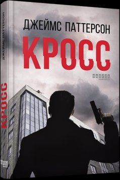 Кросс.Джеймс Паттерсон.Фабула 2375859355 фото