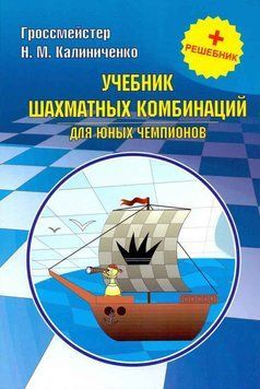 Учебник шахматных комбинаций для юных чемпионов + решебник. Автор:Николай Калиниченко 42267493 фото