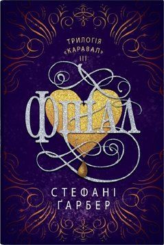 ФИНАЛ каравал кн.3 Стефани Гарбер КМ-Букс 2375873052 фото