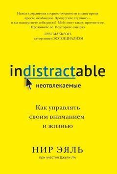Невідволікаючі. Як керувати своєю увагою і життям 2144641818 фото
