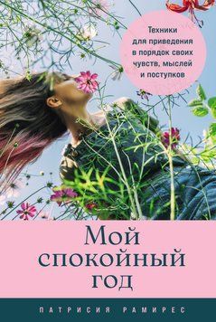 Мой спокойный год: Техники для приведения в порядок своих чувств, мыслей и поступков 1827911 фото