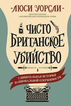 Чисто британское убийство. Удивительная история национальной одержимости 2252616 фото