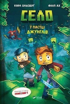 СЕЛО у пастці джунглів К.Ольсберг пригода зі світу Minecraft Vivat 2613288332 фото
