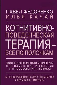 Когнітивно-поведінкова терапія - все по поличках. Ефективні методи і практики для зміни мислення та подолання неврозу. Велике керівництво для фахівців і вдумливих читачів 1594511 фото